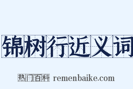 锦树行近义词是什么意思的图片